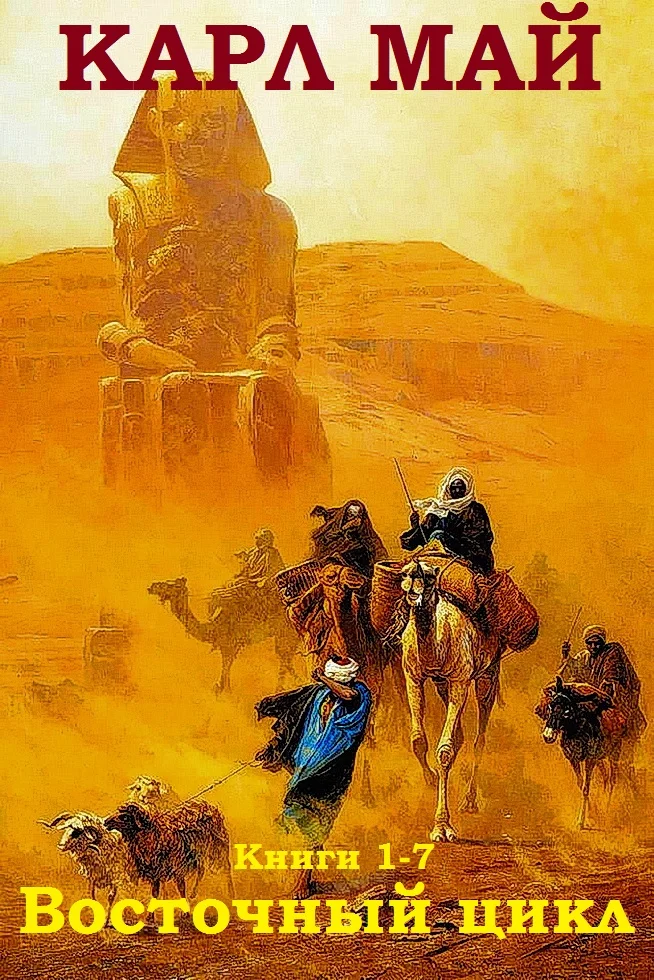 Обложка Восточный цикл. Книги 1-7