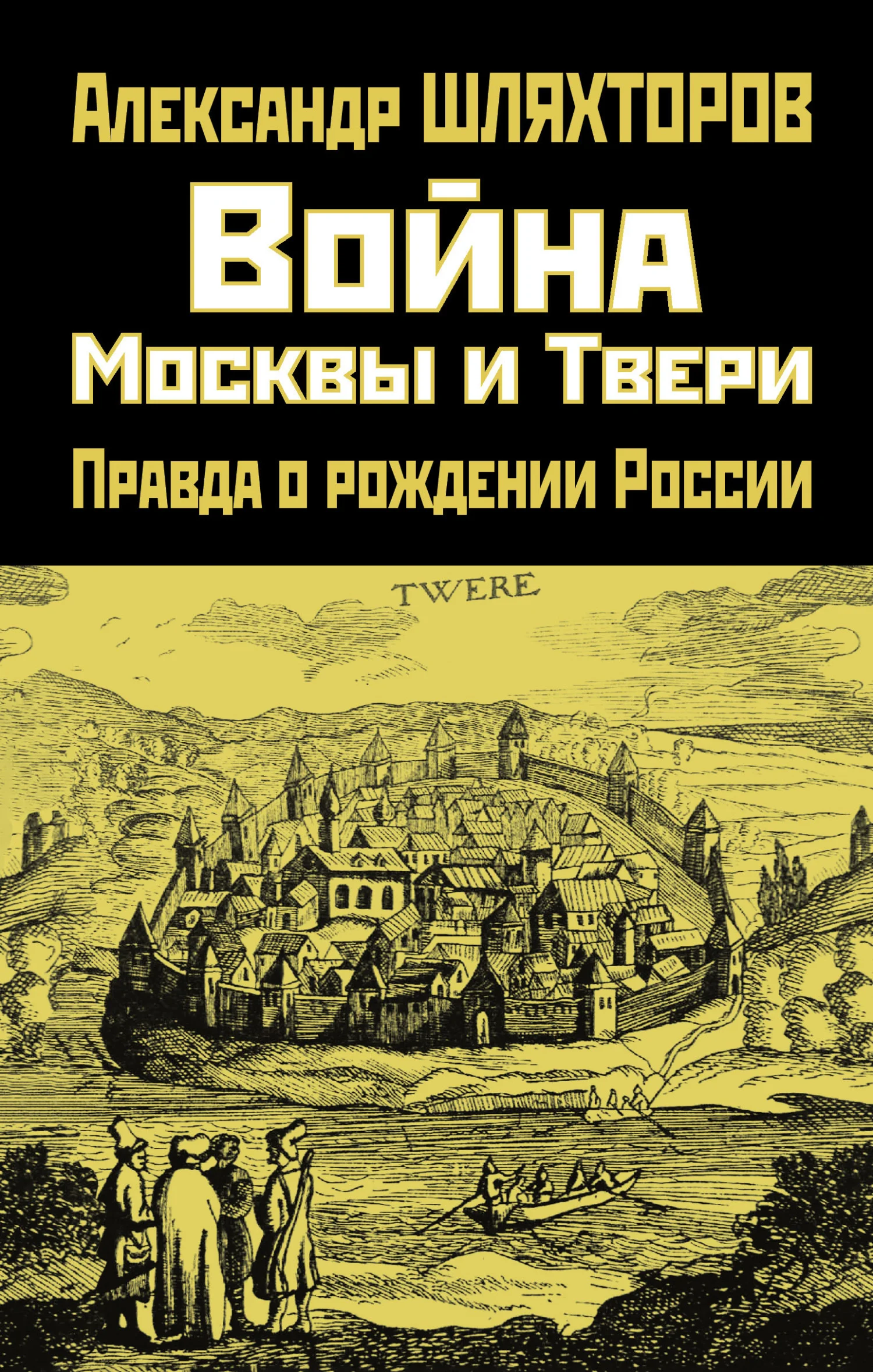 Обложка Война Москвы и Твери. Правда о рождении России