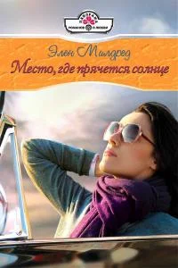Обложка Место, где прячется солнце