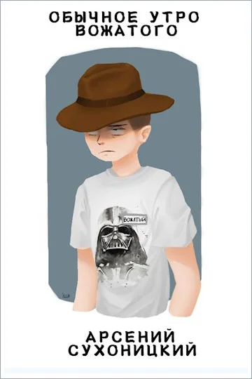 Обложка Обычное утро вожатого