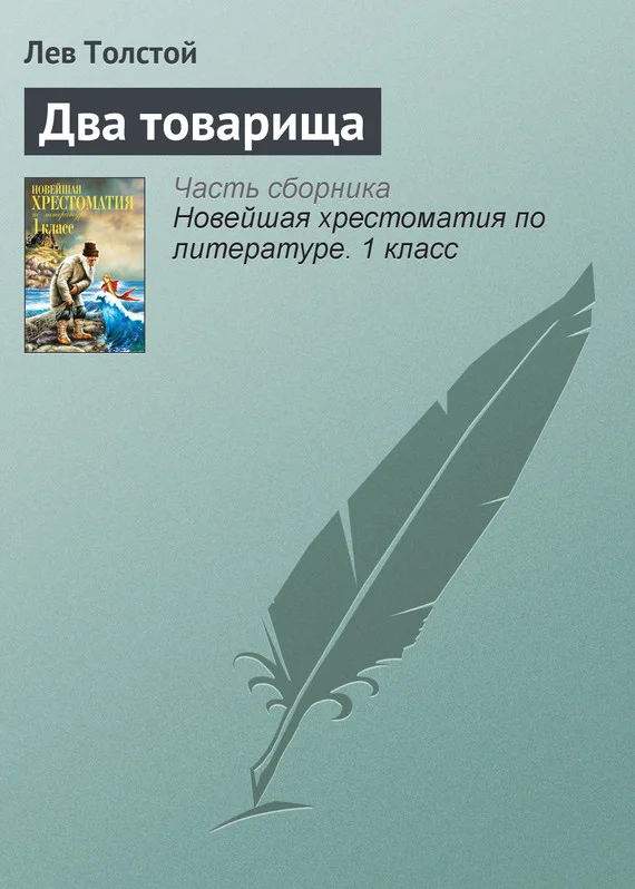 Обложка Два товарища