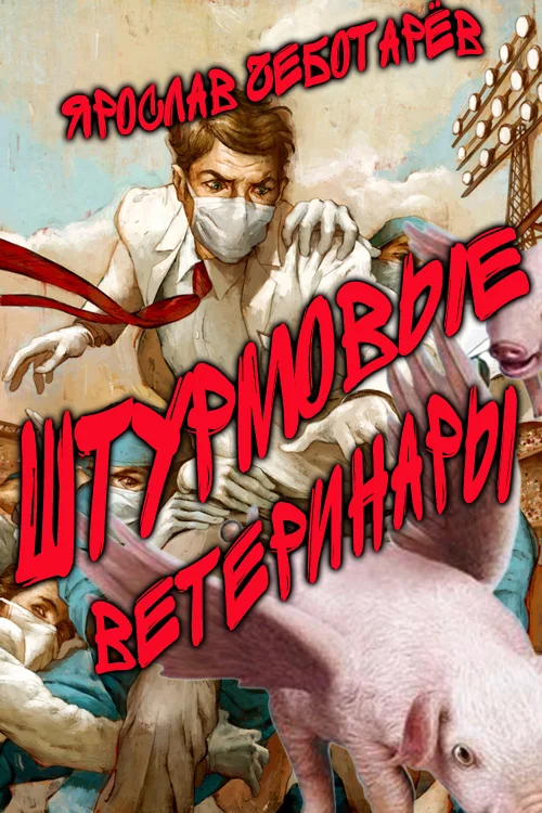 Обложка Штурмовые ветеринары