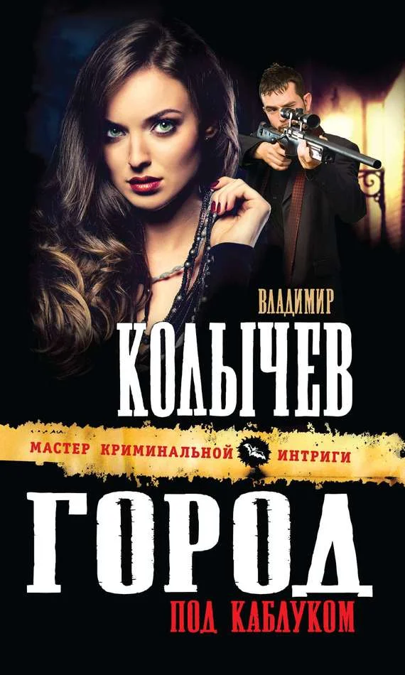 Обложка Город под каблуком