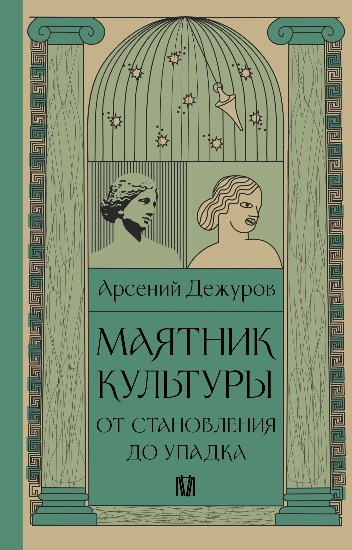 Обложка Маятник культуры. От становления до упадка