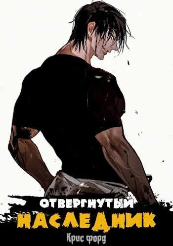Обложка Отвергнутый наследник