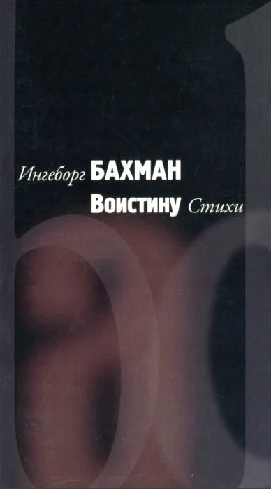 Обложка Воистину