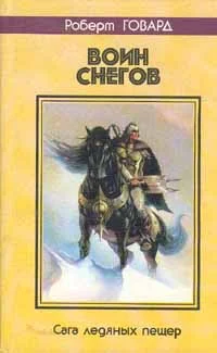 Обложка Воин снегов. Сага ледяных пещер