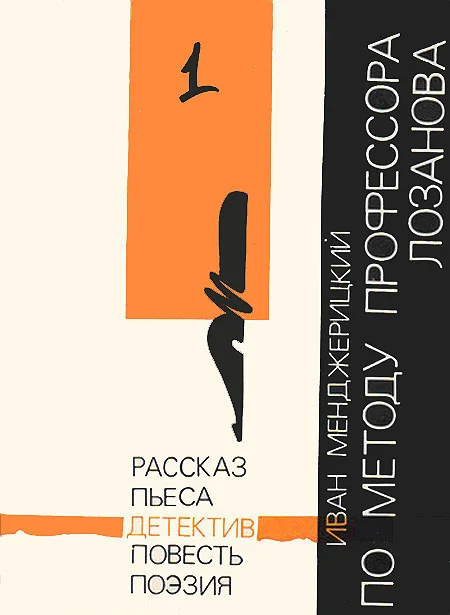 Обложка По методу профессора Лозанова