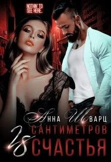 Обложка 28 сантиметров счастья