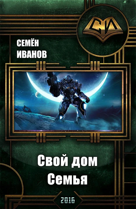 Обложка Свой дом. Семья (СИ)