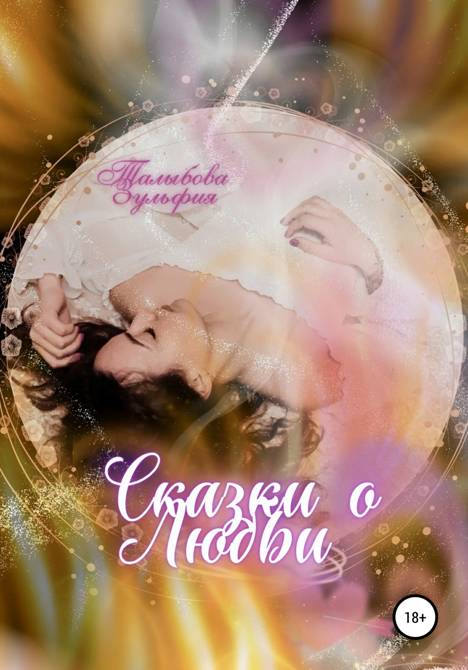 Обложка Сказки о любви