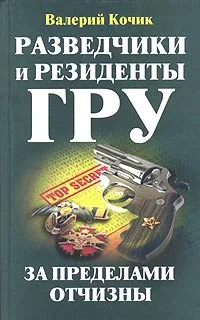 Обложка Разведчики и резиденты ГРУ