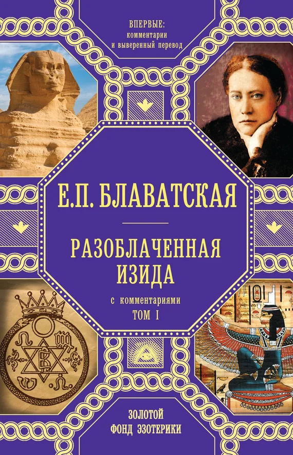 Обложка Разоблаченная Изида. Том 1. С комментариями