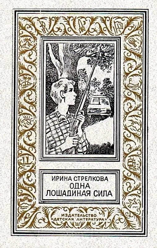 Обложка Одна лошадиная сила