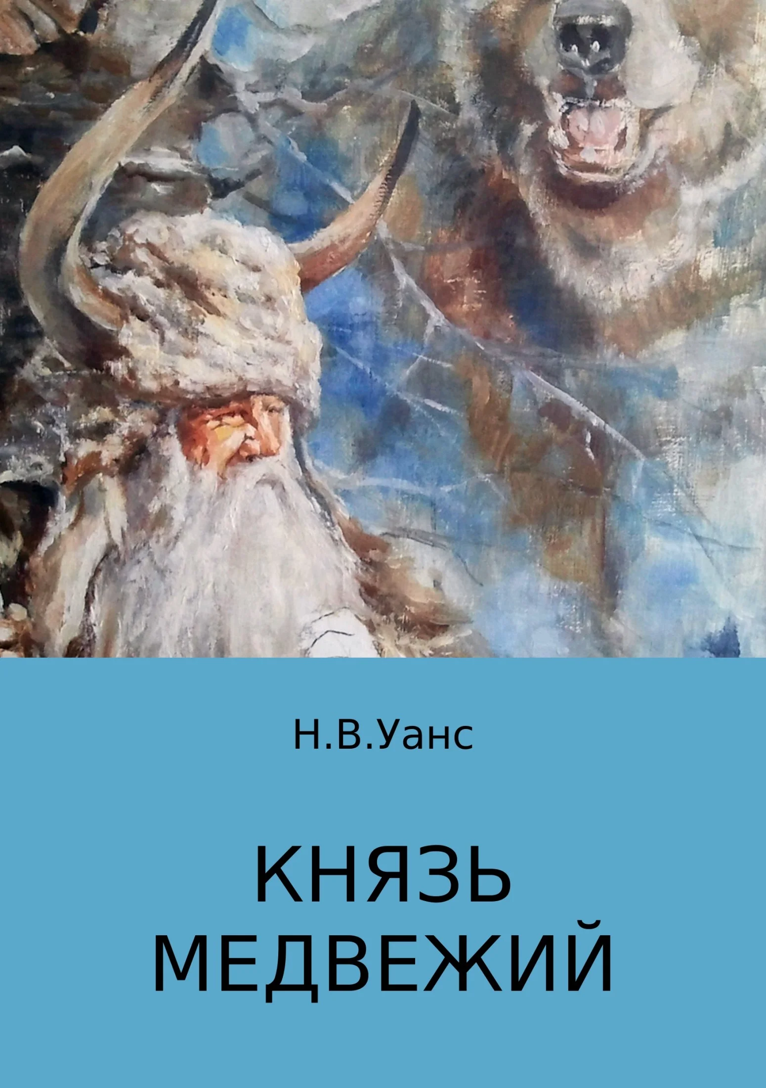 Обложка Князь медвежий
