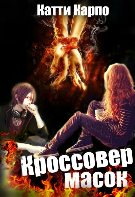 Обложка Кроссовер масок