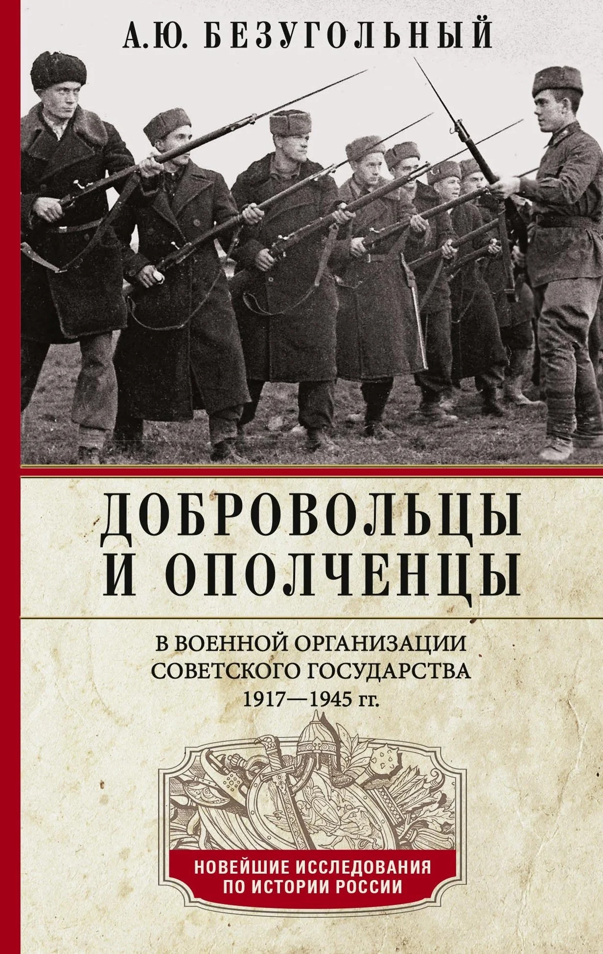 Обложка Добровольцы и ополченцы в военной организации Советского государства. 1917—1945 гг.
