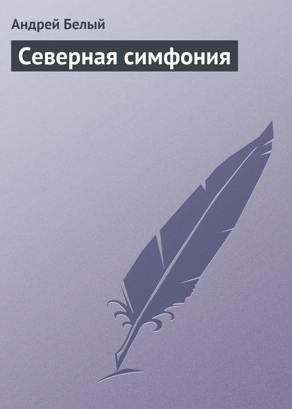 Обложка Северная симфония