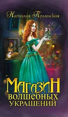 Обложка Магазин волшебных украшений