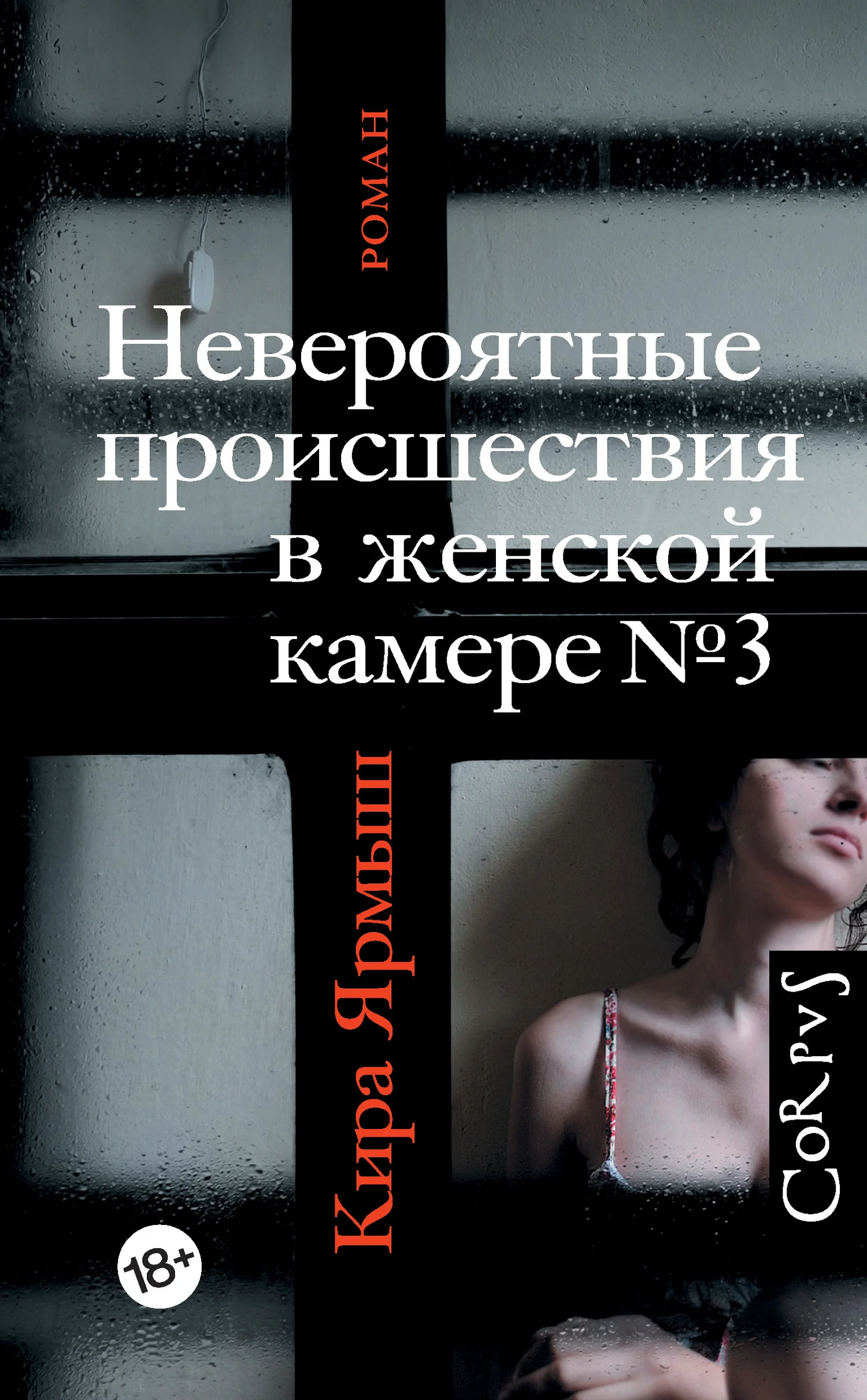 Обложка Невероятные происшествия в женской камере № 3