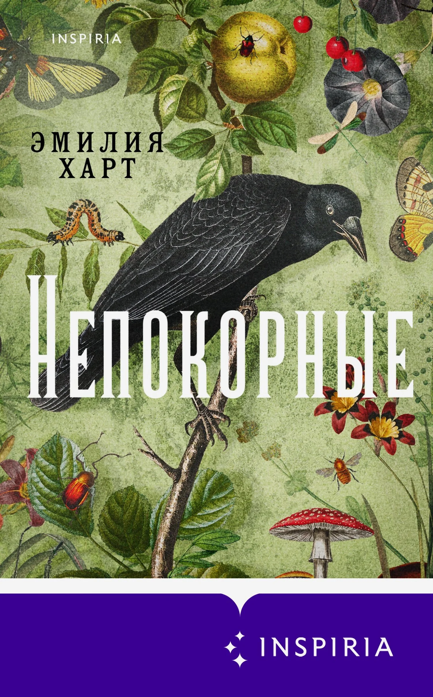Обложка Непокорные