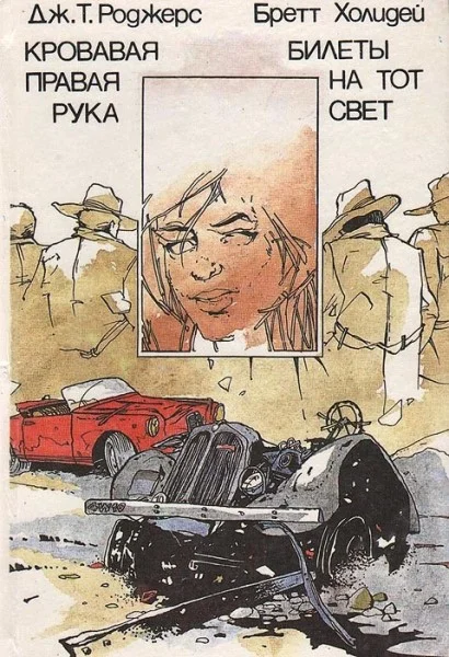 Обложка Кровавая правая рука. Билеты на тот свет