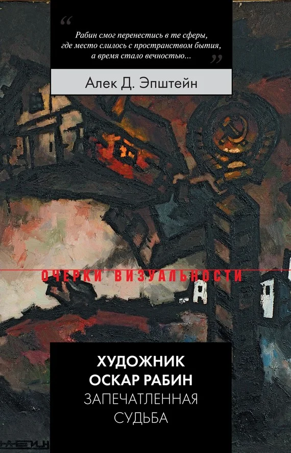 Обложка Художник Оскар Рабин. Запечатленная судьба