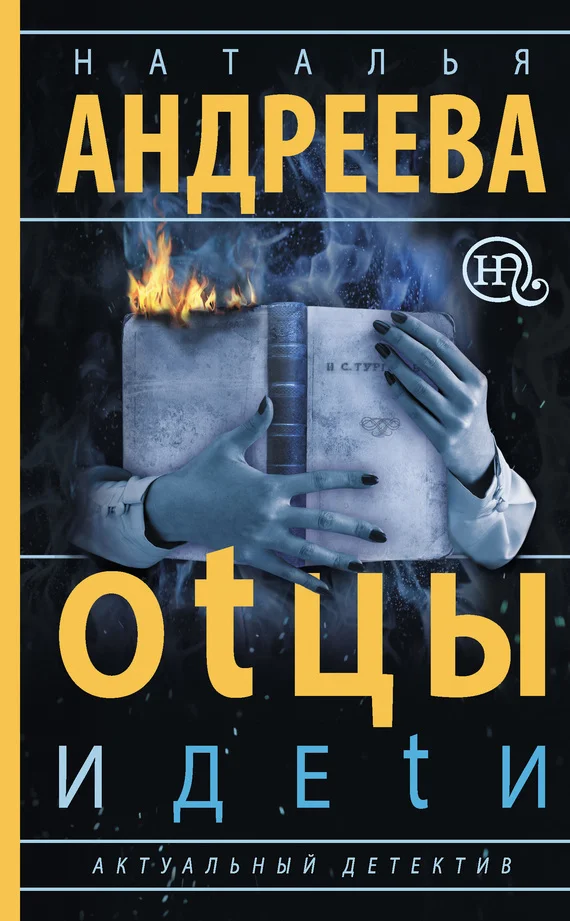 Обложка Оtцы и деtи