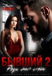 Обложка Бывший 2. Роди мне сына