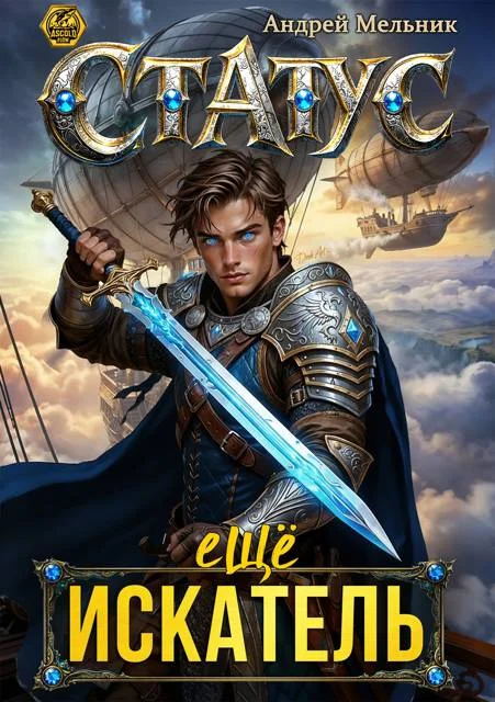 Обложка Статус: Еще Искатель