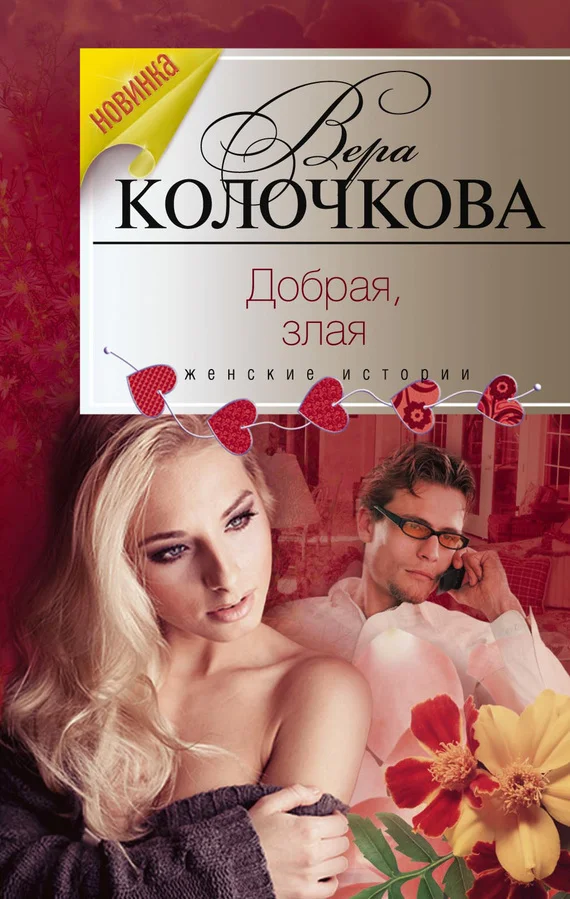 Обложка Добрая, злая