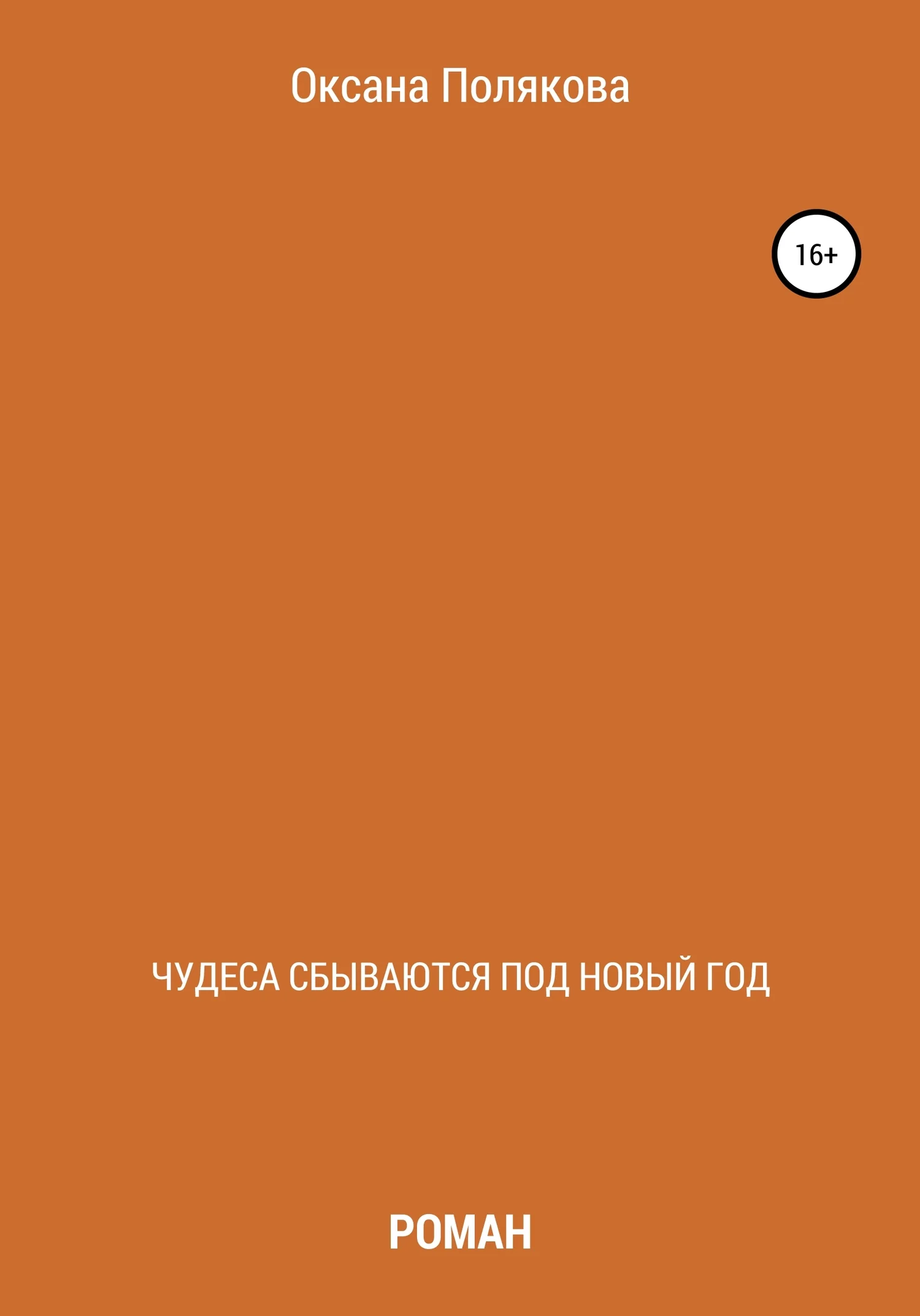 Обложка Чудеса сбываются под Новый год