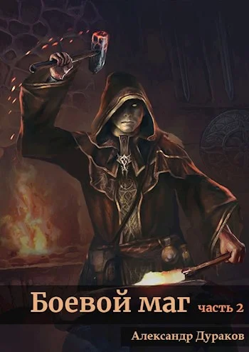 Обложка Боевой маг. Часть 2