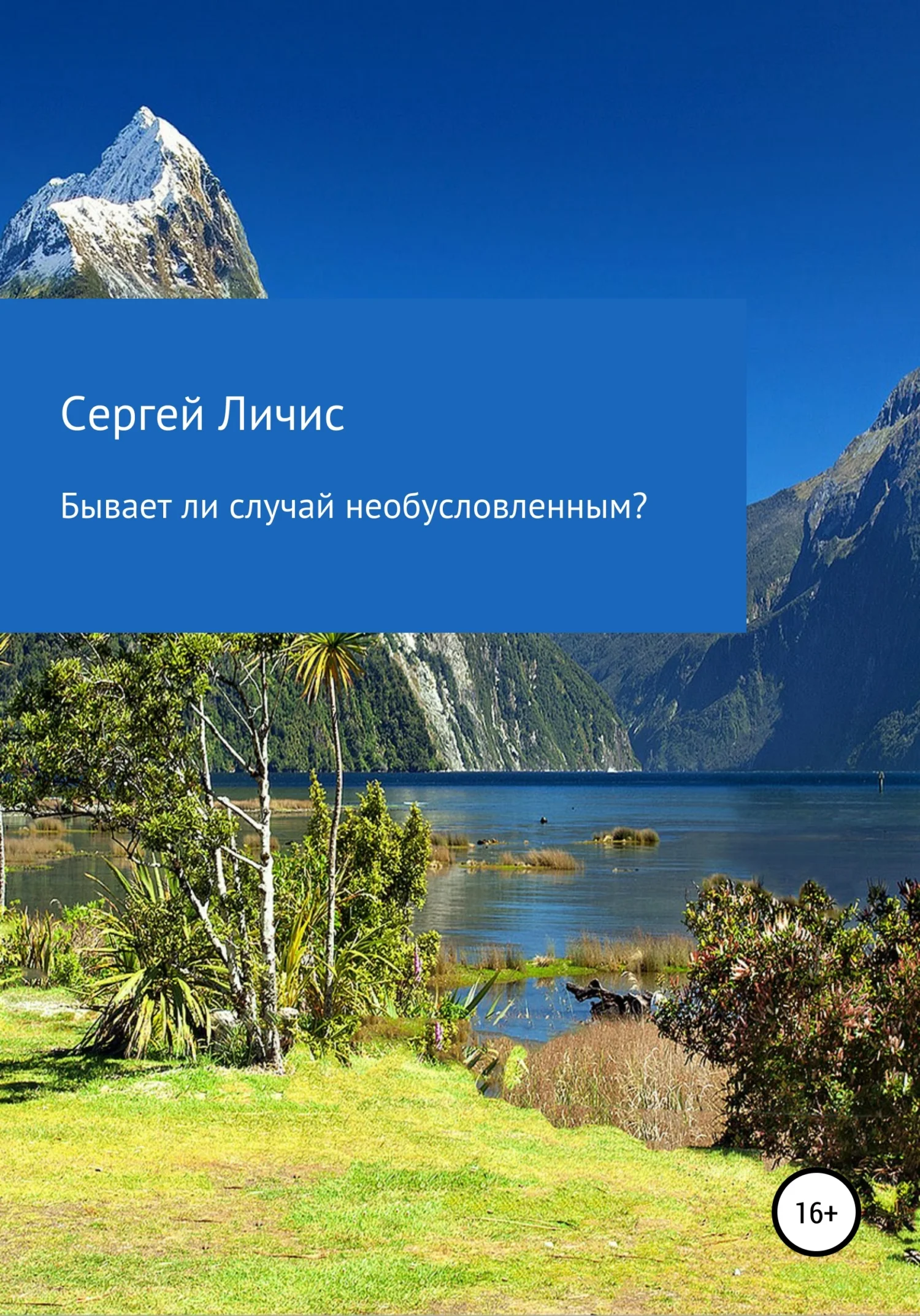 Обложка Бывает ли случай необусловленным?