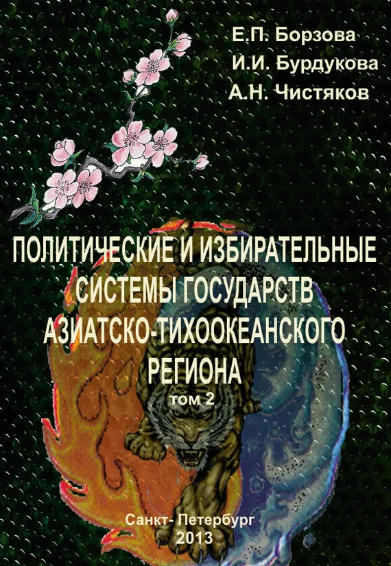 Обложка Политические и избирательные системы государств Азиатско-Тихоокеанского региона. Том 2. Учебное пособие