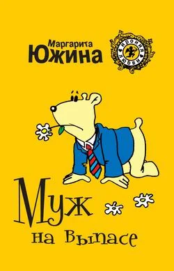 Обложка Муж на выпасе
