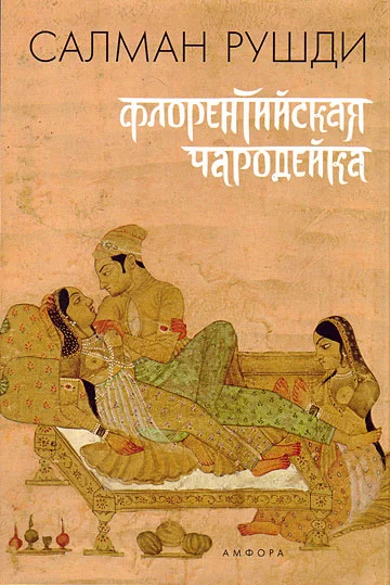 Обложка Флорентийская чародейка