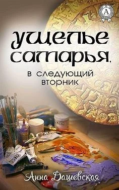 Обложка Ущелье Самарья, в следующий вторник