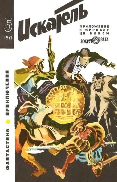 Обложка Искатель. 1971. Выпуск №5