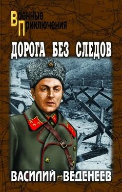 Обложка Дорога без следов