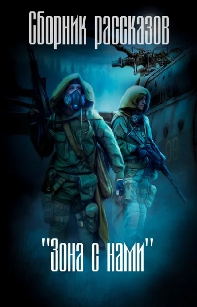 Обложка Зона с нами (сборник) (СИ)