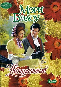 Обложка Неотразимый