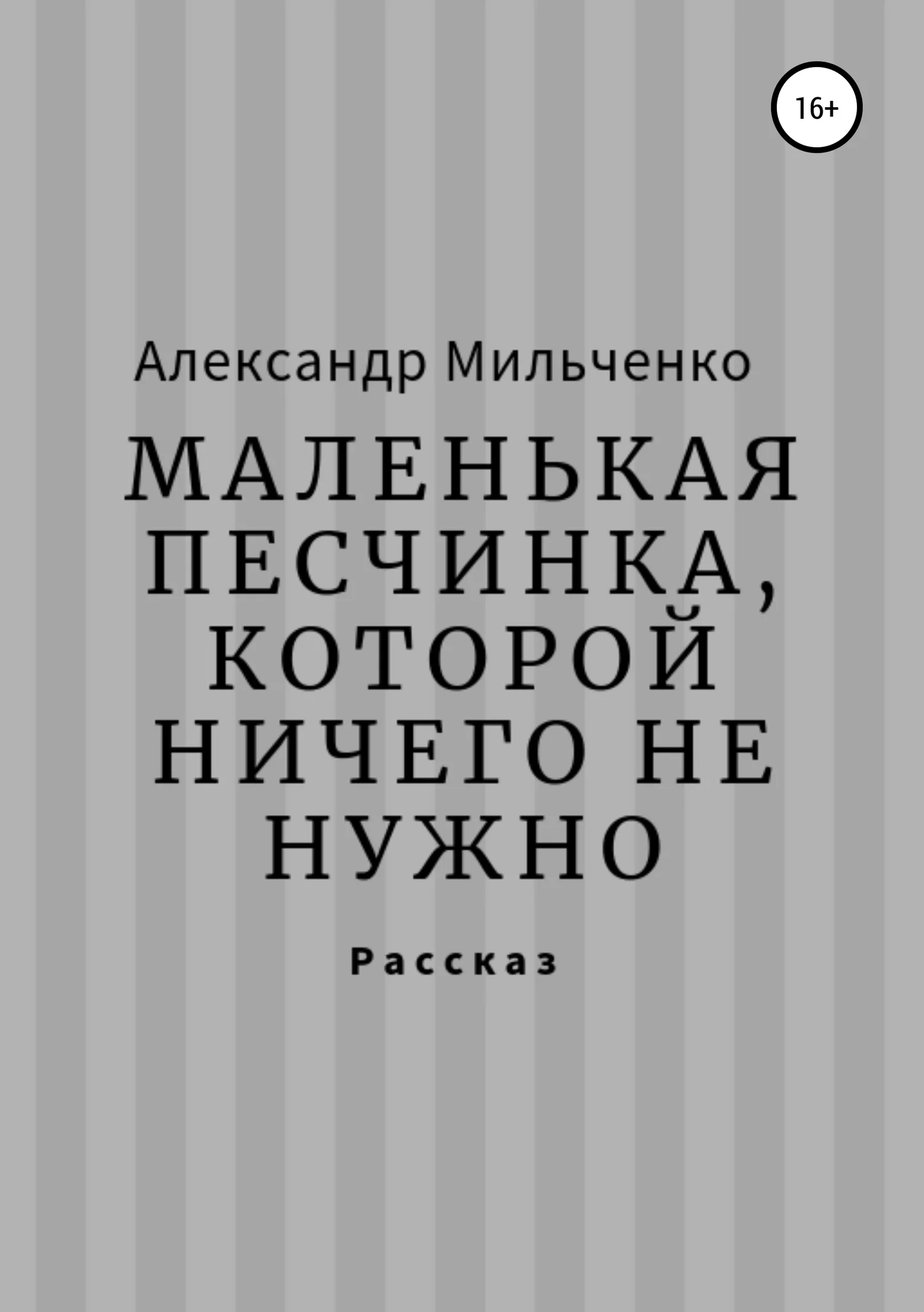 Обложка Маленькая песчинка, которой ничего не нужно