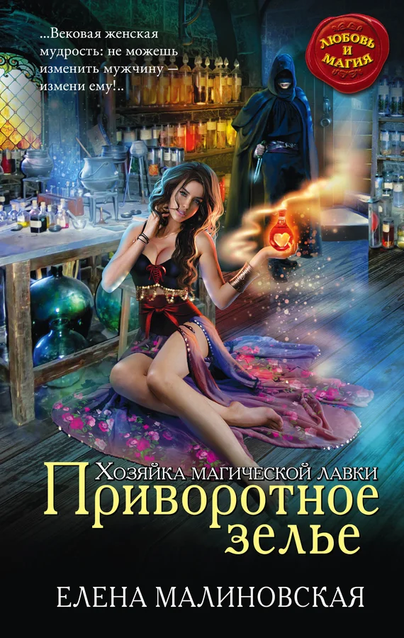 Обложка Приворотное зелье