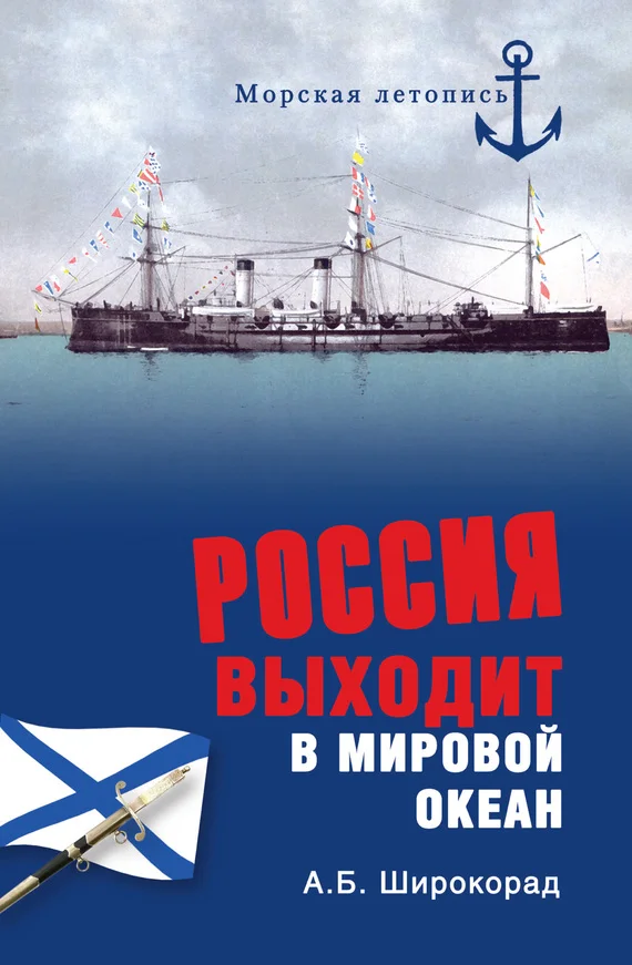 Обложка Россия выходит в Мировой океан