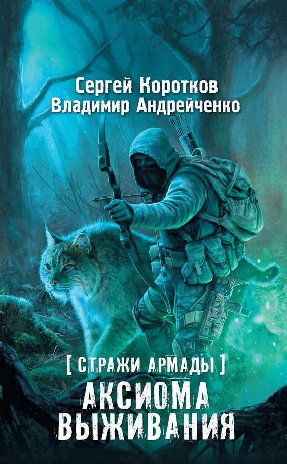 Обложка Аксиома выживания