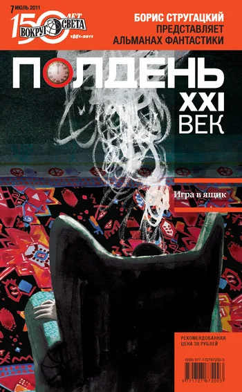 Обложка Полдень, XXI век, 2011 № 07