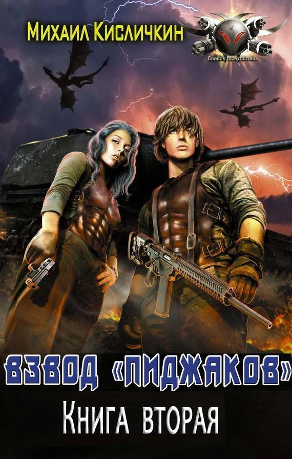 Обложка Взвод «пиджаков» 2