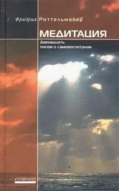 Обложка Медитация. Двенадцать писем о самовоспитании