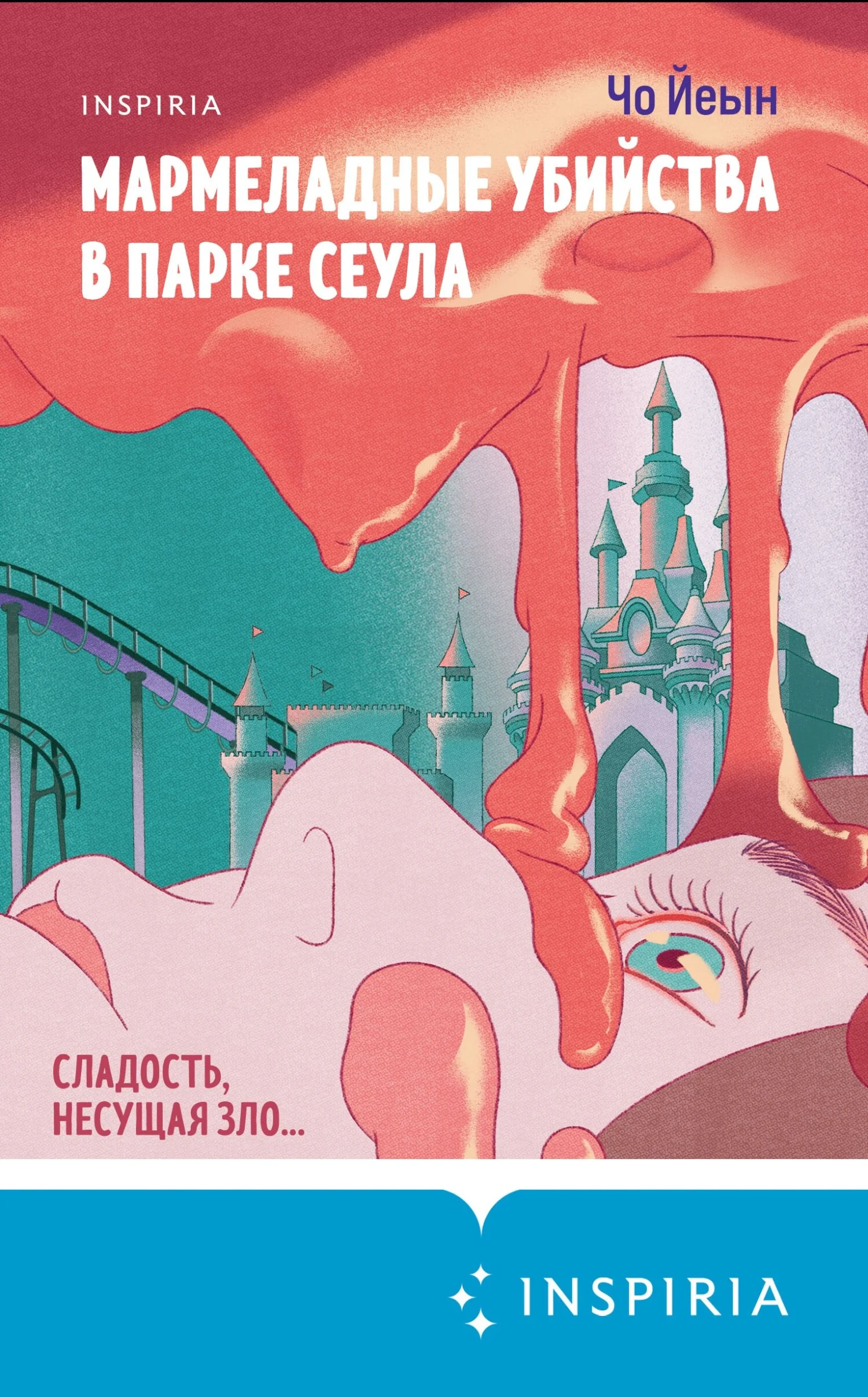Обложка Мармеладные убийства в парке Сеула